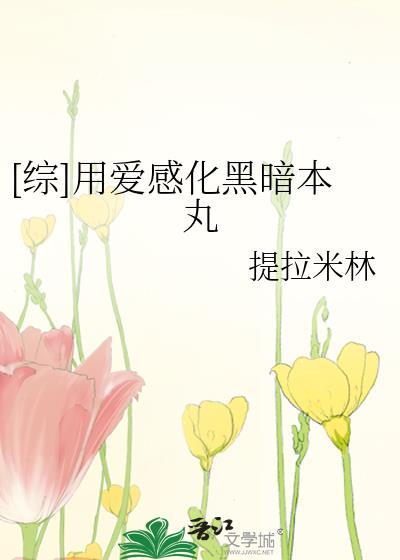 用爱感化黑暗本丸读零零