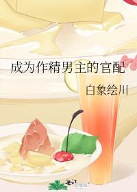 成为作精男主的官配 白象绘川