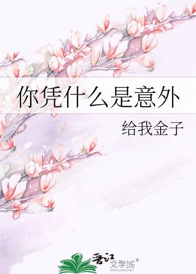 你凭什么是意外+番外