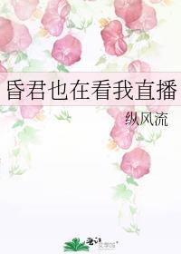 我想看昏君