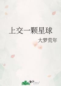 上交一颗星球是np么