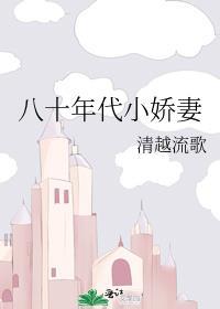 八十年代小娇妻清越流歌35