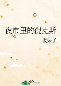 夜市里的倪克斯板栗子醋溜