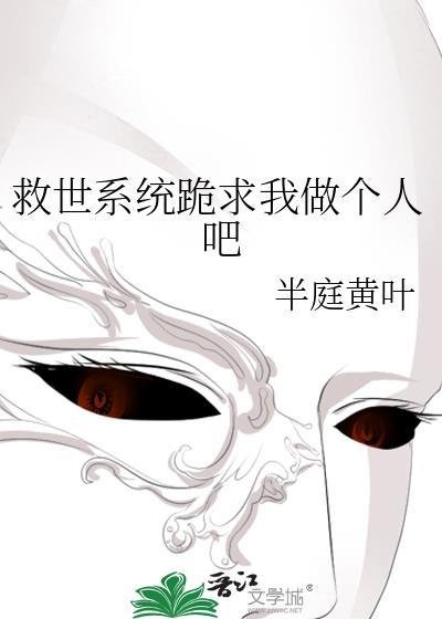 救世主的我成了万人白月光
