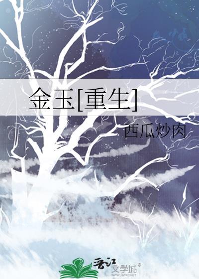 金玉妍重生同人文