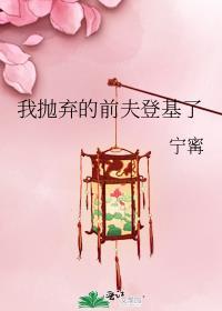 前夫抛妻弃子