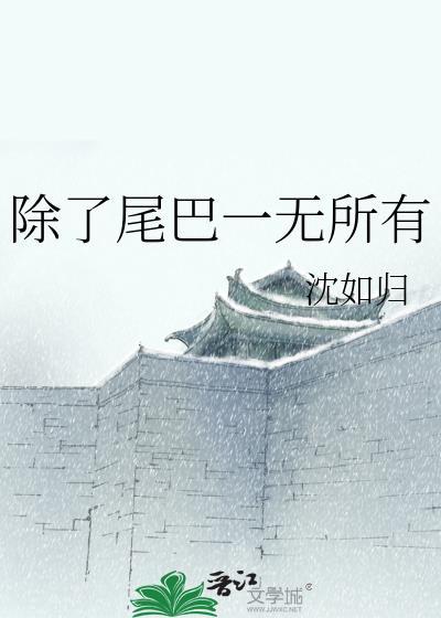 除了尾巴一无所有全文免费阅读