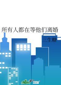 所有的人都在等我们离婚