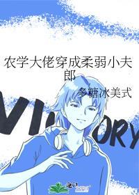 农学大佬穿成柔弱小夫郎全文免费阅读
