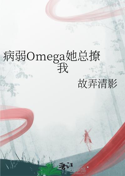 病弱omega她总撩我TXT
