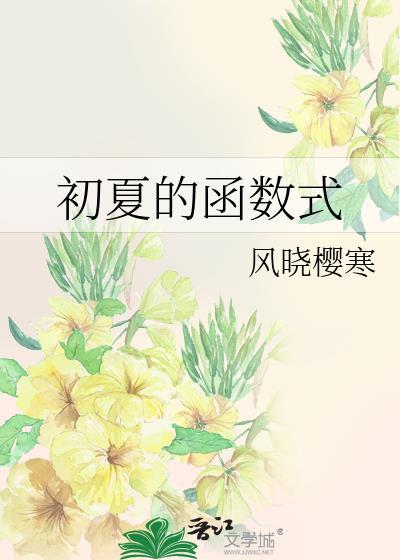 函数的初等性质有哪些