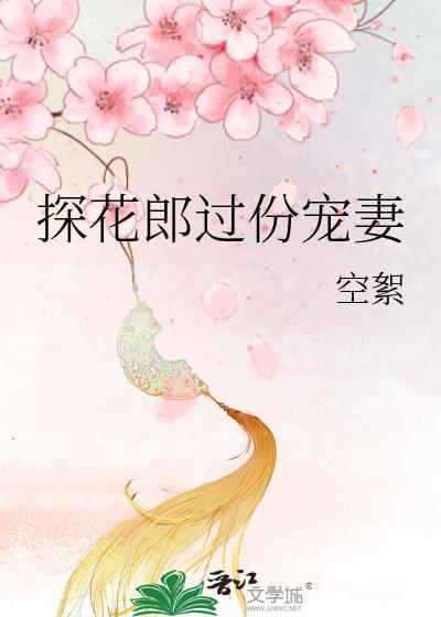 探花郎在现代