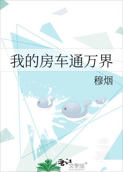 我的城市房车