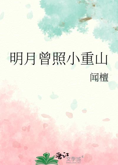 明月别枝惊鹊by闻檀