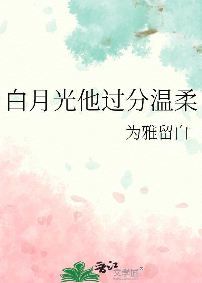 白月光他过分温柔免费阅读