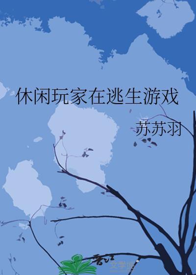 休闲游戏在线