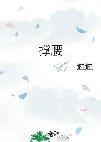 撑腰严暖