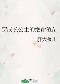 穿成长公主的绝命渣AGL
