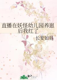 直播在妖怪幼儿园养崽后我红了 百度