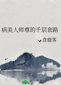 病美人师尊的千层套路TXT