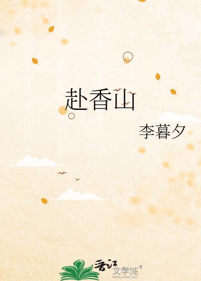 赴香山李暮夕免费阅读晋江