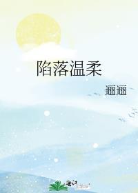 陷落温柔 逦逦