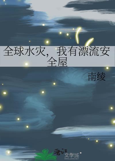 全球水灾我有漂流安全屋!