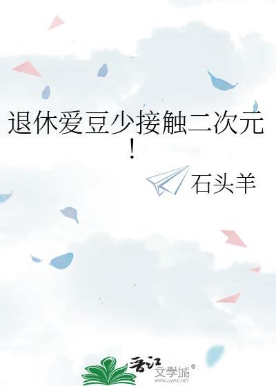 退休爱豆少接触二次元!by免费