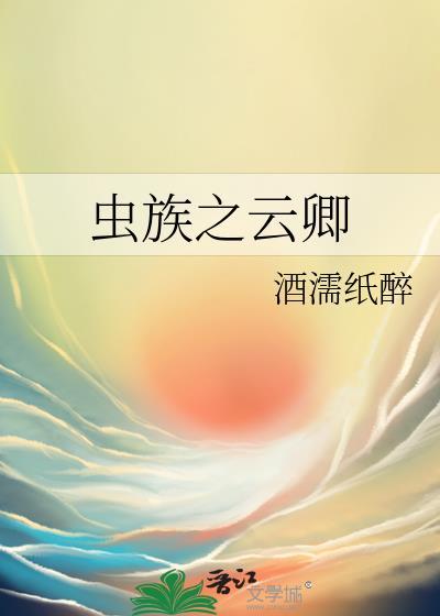 虫族之云卿百度