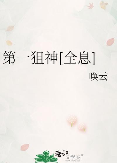 第一狙神全息免费阅读