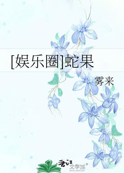 娱乐圈蛇果