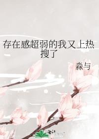存在感太高怎么办