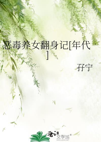 恶毒女配养娃记全文