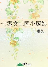 七零文工团小厨娘完整版