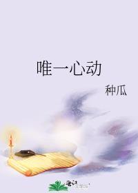 唯一心动的人