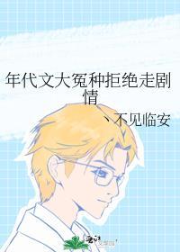 年代文大全