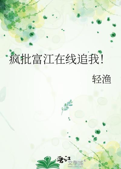疯批富江在线追我txt