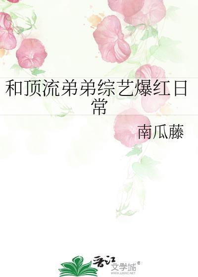与顶流弟弟同居楚阳阳