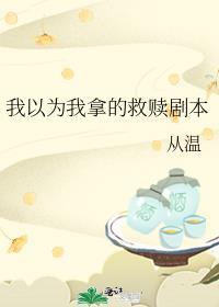 我以为我拿的救赎剧本男主