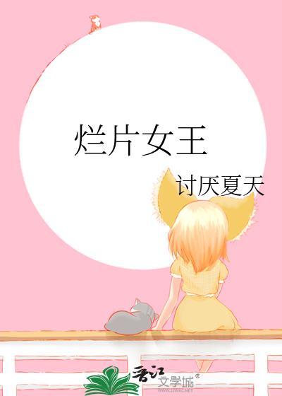 烂片女王闫