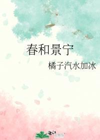 春和景明的下一句是什么