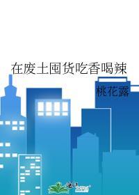 在废土囤货吃香喝辣大结局