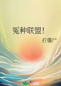 什么叫冤种
