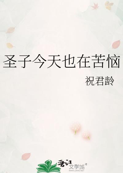 圣子今天也在苦恼全文