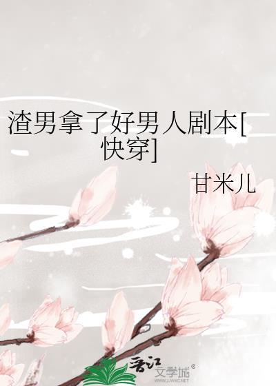 渣男该直接扔掉