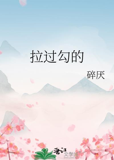 拉过勾的我相信什么歌