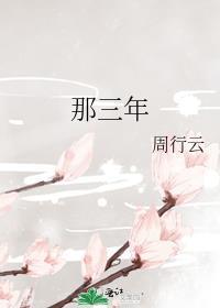 妈妈陪读那三年