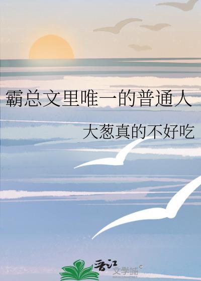 霸总文里唯一的普通人免费