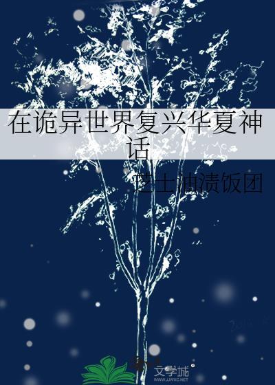 在诡异世界复兴华夏神话免费观看