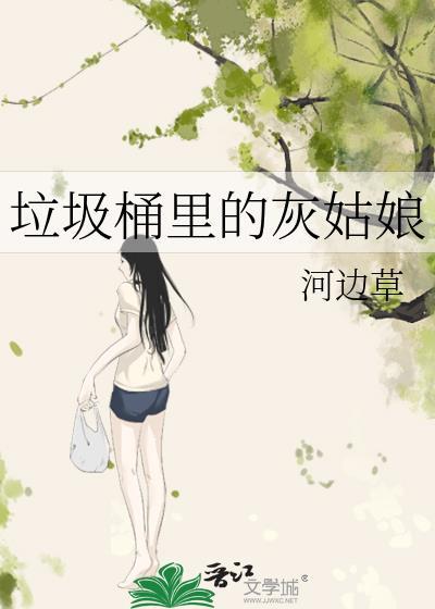 垃圾桶里的公主第二季